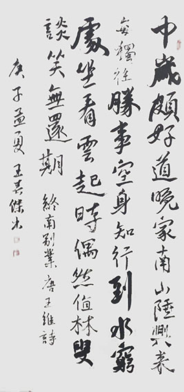 王春杰作品4 行书  王维《终南别业》